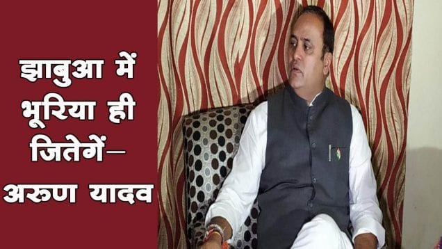 झाबुआ में भूरिया ही जितेगें-अरूण यादव