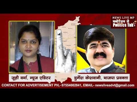 जानिए झाबुआ समेत दो प्रदेशों के चुनाव परिणामों पर क्या बोले दुर्गेश केशवानी