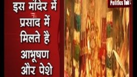 रतलाम के इस मंदिर मिलता है अनोखा प्रसाद