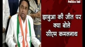 झाबुआ की जीत पर और दो प्रदेशों में हार पर क्या बोले सीएम कमलनाथ