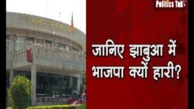 जानिए झाबुआ में भाजपा क्यों हारी?