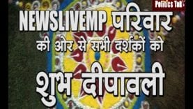 न्यूजलाइवएमपी की तरफ से दर्शकों को दीपावली की शुभकामनाएं