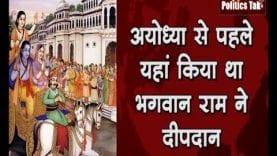 अयोध्या से पहले यहां किया था भगवान राम ने दीपदान