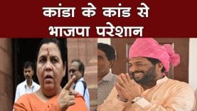 कांडा के कांड से भाजपा परेशान