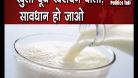 खुला दूध खरीदने वालों, सावधान हो जाओ