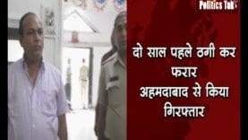 ठगी कर दो साल पहले हो गया था फरार, अब बुरहानपुर पुलिस ने अहमदाबाद से किया गिरफ्तार