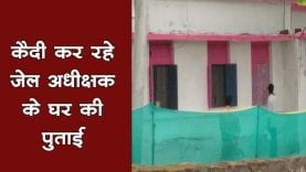 सजायाप्ता कैदी से जेल अधीक्षिका करवाती हैं अपने घर की पुताई