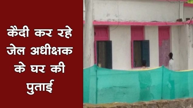 सजायाप्ता कैदी से जेल अधीक्षिका करवाती हैं अपने घर की पुताई