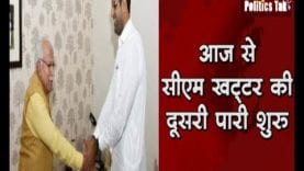 आज से सीएम खट्टर की दूसरी पारी शुरू