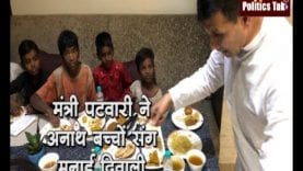 मंत्री पटवारी ने अनाथ बच्चों संग मनाई दिवाली