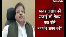 सागर तालाब की मैनुअल सफाई को लेकर क्या बोले महापौर अभय दरे?