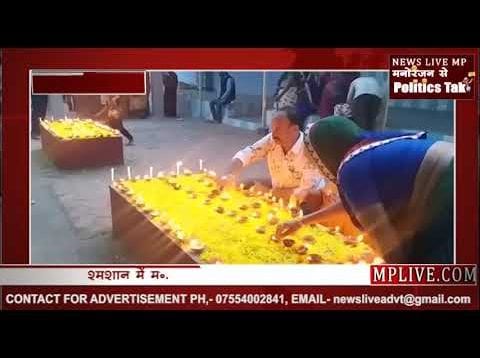 रतलाम के श्मशान में मनाई नरक चतुर्दशी