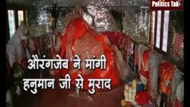 औरंगजेब ने मांगी हनुमान जी से मुराद, गांव का नाम मुरादपुर