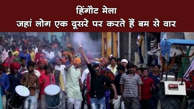ऐसा मेला जहां लोग एक दूसरे पर करते हैं हिंगौट का वार