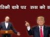 अमेरिकी दावे पर रुस को संदेह