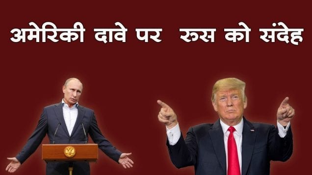 अमेरिकी दावे पर  रुस को संदेह