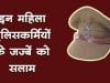 इन महिला पुलिसकर्मियों के जज्बें को सलाम