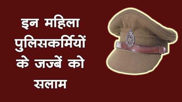इन महिला पुलिसकर्मियों के जज्बें को सलाम