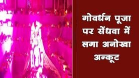 गोवर्धन पूजा पर सेंधवा में लगा अनोखा अन्कूट