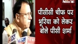 पीसीसी चीफ पर भूरिया को लेकर बोले पीसी शर्मा