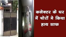 चोरों ने कलेक्टर को भी नहीं बख्शा