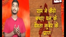 राम ने कैसे बचाए धन के देवता कुबेर के प्राण