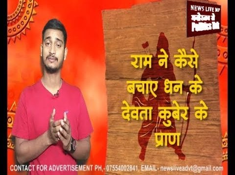 राम ने कैसे बचाए धन के देवता कुबेर के प्राण