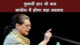 हार के बाद कांग्रेस में होगा बड़ा बदलाव