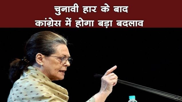 हार के बाद कांग्रेस में होगा बड़ा बदलाव