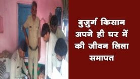 बुजुर्ग किसान ने कर्ज से परेशान होकर लगाई फाँसी