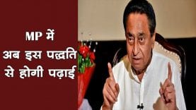 अमेरिका,ब्रिटेन के बाद अब इस पद्धति से होगी मध्य प्रदेश में पढ़ाई