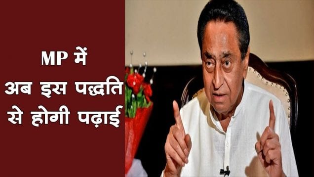 अमेरिका,ब्रिटेन के बाद अब इस पद्धति से होगी मध्य प्रदेश में पढ़ाई