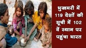 ग्लोबल हंगर इंडेक्स रैंकिंग में क्या भारत 55 वें स्थान से 102 पर आ गिरा?