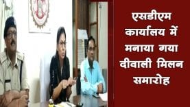 एसडीएम कार्यालय में मनाया गया दीवाली मिलन समारोह