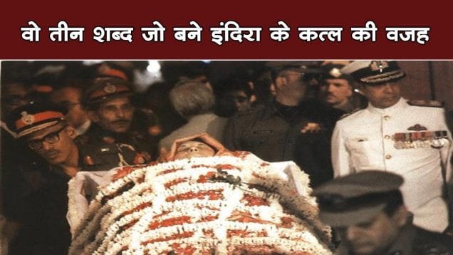 वो तीन शब्द जो बने इंदिरा के कत्ल की वजह