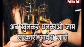 अब खुलकर छलकाओ जाम, सरकारी आदेश जारी