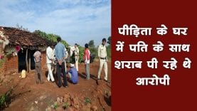 पीड़िता के घर में पति के साथ शराब पी रहे थे आरोपी