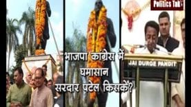 भाजपा कांग्रेस में घमासान सरदार पटेल किसके?