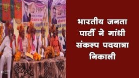 भारतीय जनता पार्टी ने गांधी संकल्प पदयात्रा निकाली