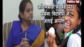 आंगनबाड़ी में अंडे पर पूर्व मंत्री अर्चना चिटनीस ने आपत्ति जताई