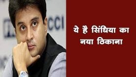 दिल्ली में बदला सिंधिया का पता, अब ये होगा नया address