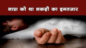 सरकारी उदासीनता की वजह से लाशों को करना पड़ा लकड़ियों का इंतजार