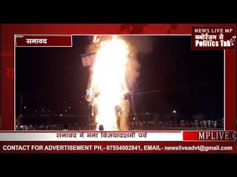 सनावद में 51 फिट के रावण का हुआ दहन