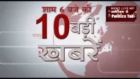 शाम 6 बजे की 10 बड़ी खबरें