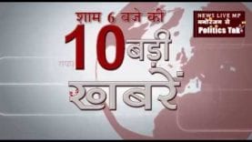 शाम 6 बजे की 10 बड़ी खबरें
