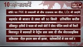 शाम 6 बजे की 10 बड़ी खबरें