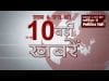 शाम 6 बजे की 10 बड़ी खबरें