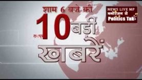शाम 6 बजे की 10 बड़ी खबरें