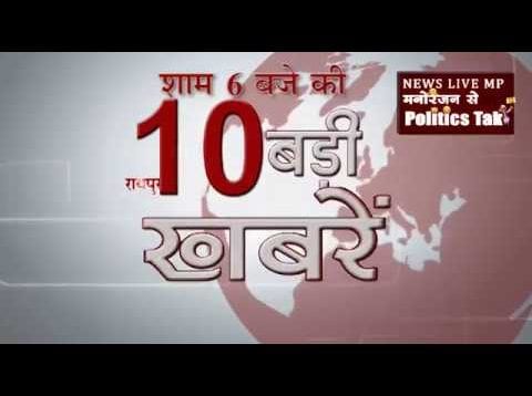शाम 6 बजे की 10 बड़ी खबरें