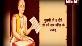 तुलसी के 8 दोहे, जो बने राम मंदिर के गवाह